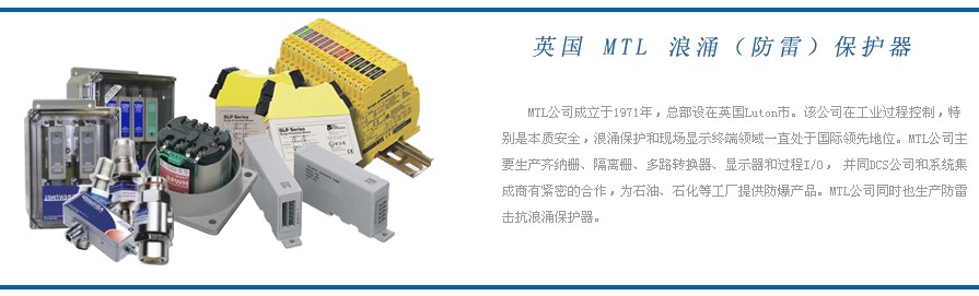 英國MTL防雷器